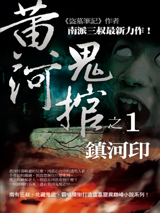 Title details for 黃河鬼棺 1 by 南派三叔 - Available